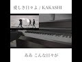 愛しき日々よ / KAKASHI