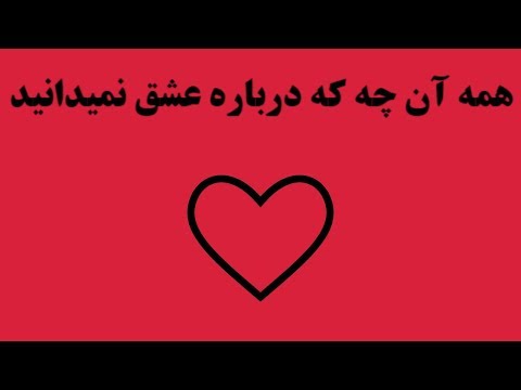 تصویری: در مورد عشق