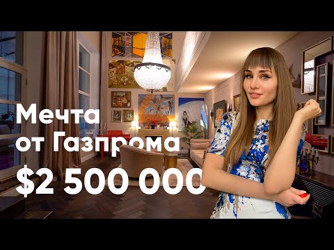 Видео: Как живут менеджеры Газпрома? / Трехэтажная квартира за 2 миллиона долларов