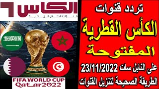 تردد قناة الكاس القطرية على النايل سات 2022 - تردد قنوات الكأس - تردد قناة الكاس الرياضية المفتوحة