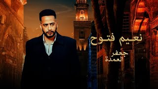 نعيم فتوح في مسلسل جعفر العمدة .. (فيديو مجمع ) #جعفر_العمدة #نعيم_فتوح