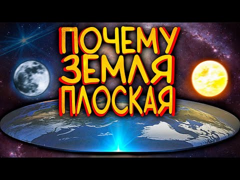 Почему Земля Плоская? / [Наука по Чёрному]