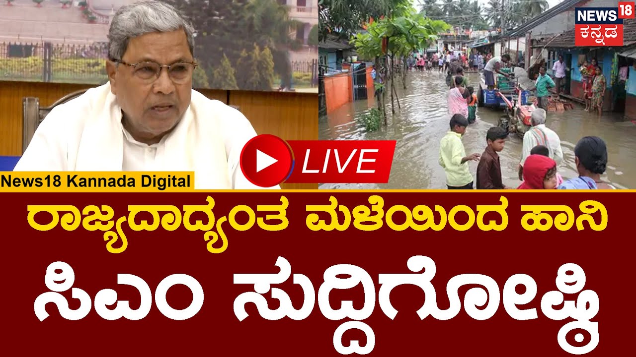 LIVE: CM Siddaramaiah Press Meet on Karnataka Rain Updates | DK ...