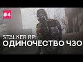 Суицидальное соло-путешествие ● медсестра Gurza в STALKER ONLINE RP