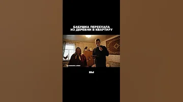 Бабушка переехала из деревни в квартиру ЧТО VEO3 