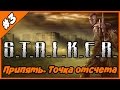 S.T.A.L.K.E.R. Припять. Точка отсчета ◄#3► Загадки от Айса и поиск рисунков для девочки