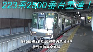 223系2500番台重連！R52編成+R51編成普通亀岡行き　駅列車特集　JR嵯峨野線　京都駅33番線　その23