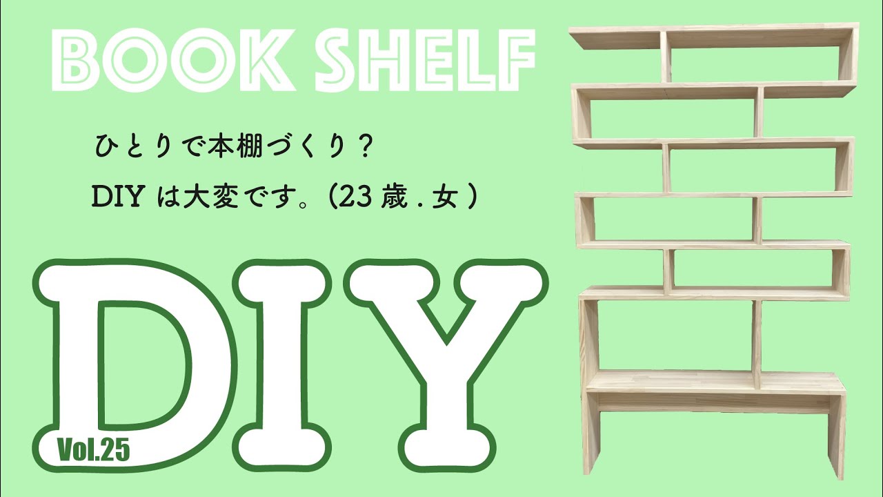 本棚DIY、自分より大きなBOOKSHELF!ひとりで作業してたけど丸ノコ難しいし直角多いし……。【DIYdiy女子作業風景動画