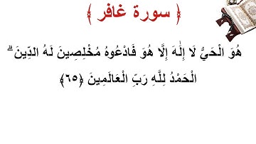 سورة غافر الأية 65