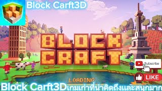 ่Block Carft3Dเกมเก่าเเละเป็นเกมสนุกมากเล่นเเบบสร้างบ้าน