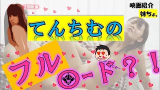 【男子必見】実はてんちむのフルヌードが存在するんです。　『最近、妹のようすがちょっとおかしいんだが。』映画紹介