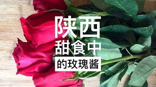 玫瑰酱的做法 