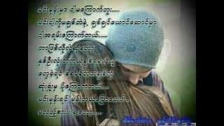 Video thumbnail of "ဘယ္သူရွိမလဲ....ေဇာ္၀င္းထြဋ္"