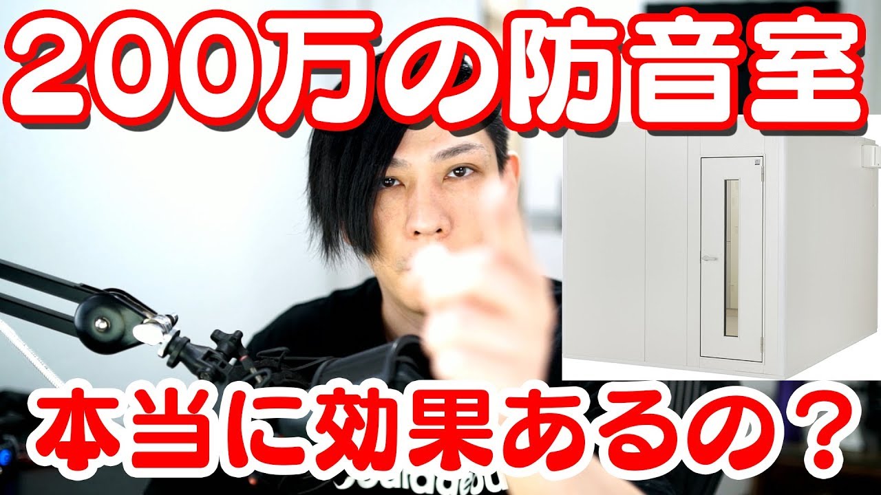 ２００万の防音室 本当に効果あるの 検証してみた Youtube