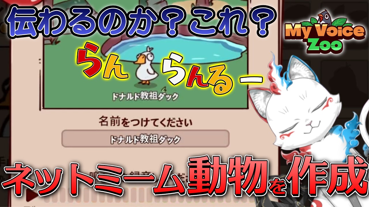 動物に収録した音声の内容がなんか古い玉炎丸【MyVoiceZoo】