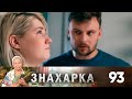 Знахарка | Выпуск 93