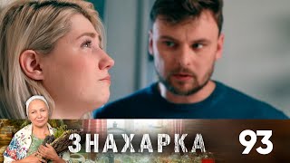 Знахарка | Выпуск 93