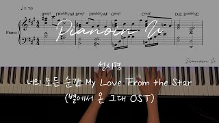 성시경 _ 너의 모든 순간 My Love From the Star (별에서 온 그대 OST) / Piano Cover / Sheet
