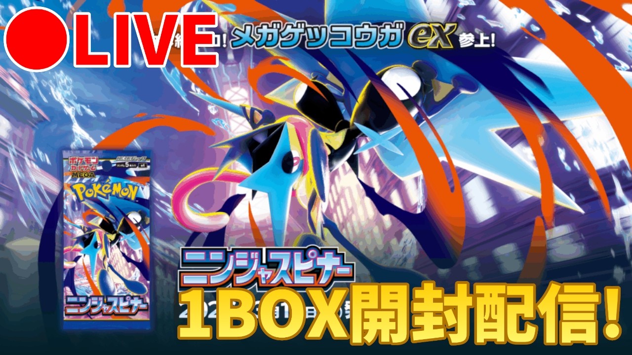 ポケカ開封配信】ニンジャスピナー1BOX開けるぞ - YouTube