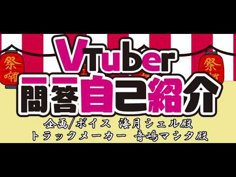 【今更】Vtuber一問一答自己紹介