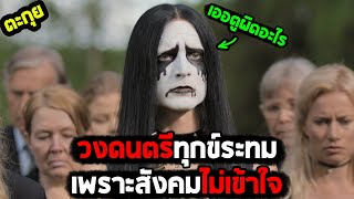 วัยรุ่นนิยม...แต่สังคมไม่เข้าใจ l สปอยหนัง l - รอวันประกาศร็อค