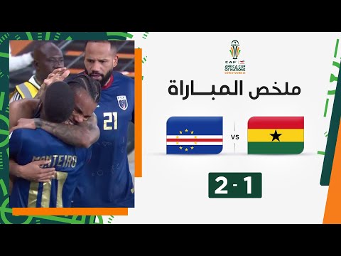 ملخص غانا والرأس الأخضر(1-2) | منتخب الرأس الأخضر ينتزع فوزاً ثميناً من غانا