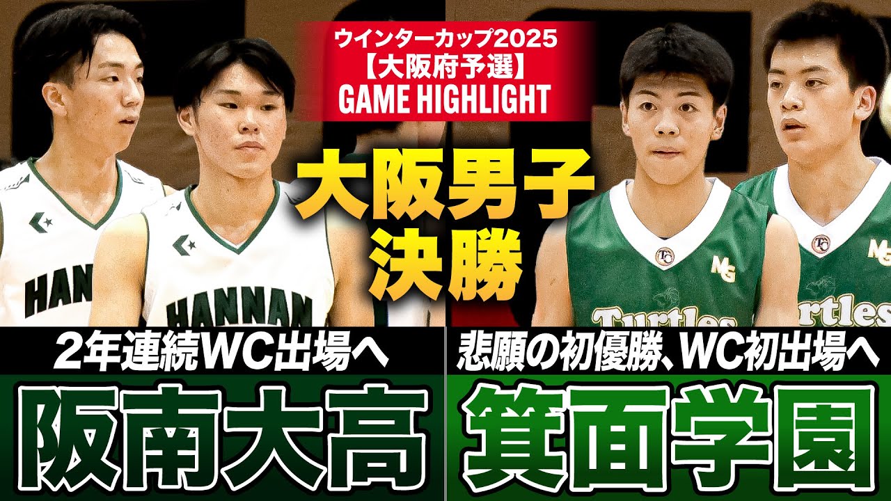 【高校バスケ】阪南大高vs箕面学園 大阪頂上決戦！2年連続出場を目指す阪南大、悲願の全国大会出場へ 箕面学園が激突  [ウインターカップ2025大阪予選・男子決勝]
