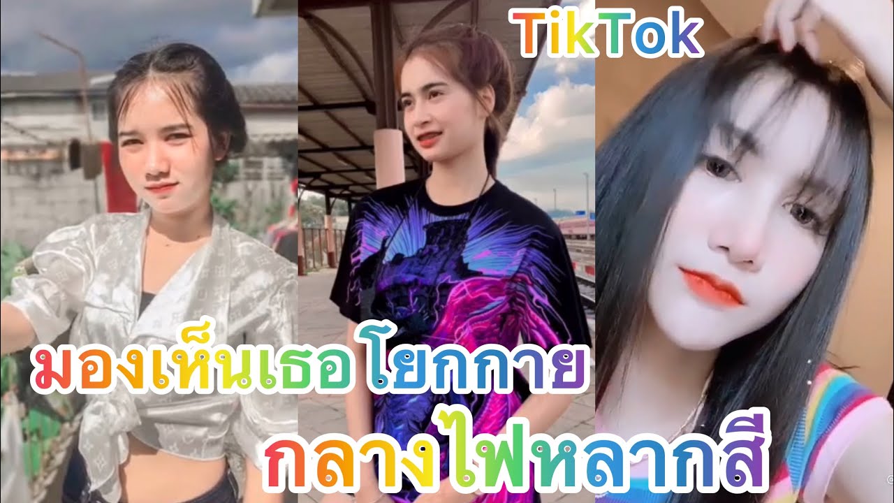 “TikTok”🌈รวมสาวสวยๆน่ารักๆ🌈 มองเห็นเธอโยกกายกลางไฟหลากสี💓กำลังฮิตใน💥TikTok💥Ep52