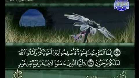 سورة الحجرات | آيه ١٠-١٣ ، القارئ سعد الغامدي
