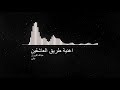 اغنية طريق العاشقين بطى اغنية طريق العاشقين بطى