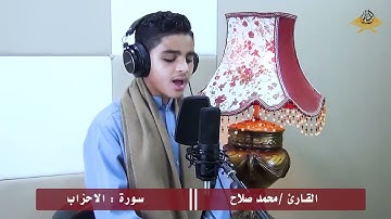 القارئ محمد صلاح وترتيل من سورة الاحزاب لاول مرة