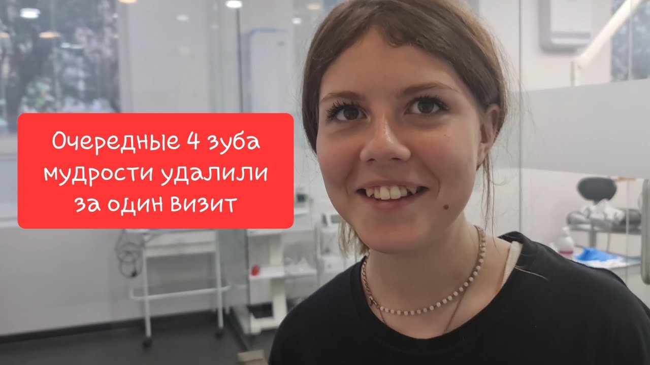4 зуба мудрости за один визит #стоматология #иваново #кранэкс - YouTube