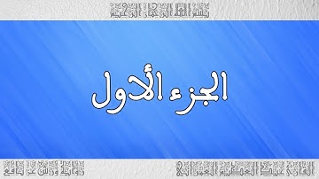 القرآن القارئ عبد العظيم العمراني الجزء 01
