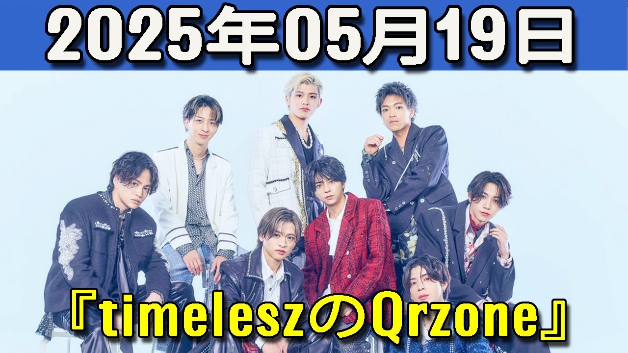 timeleszのQrzone 2025年05月19日.佐藤勝利,寺西拓人,橋本将生