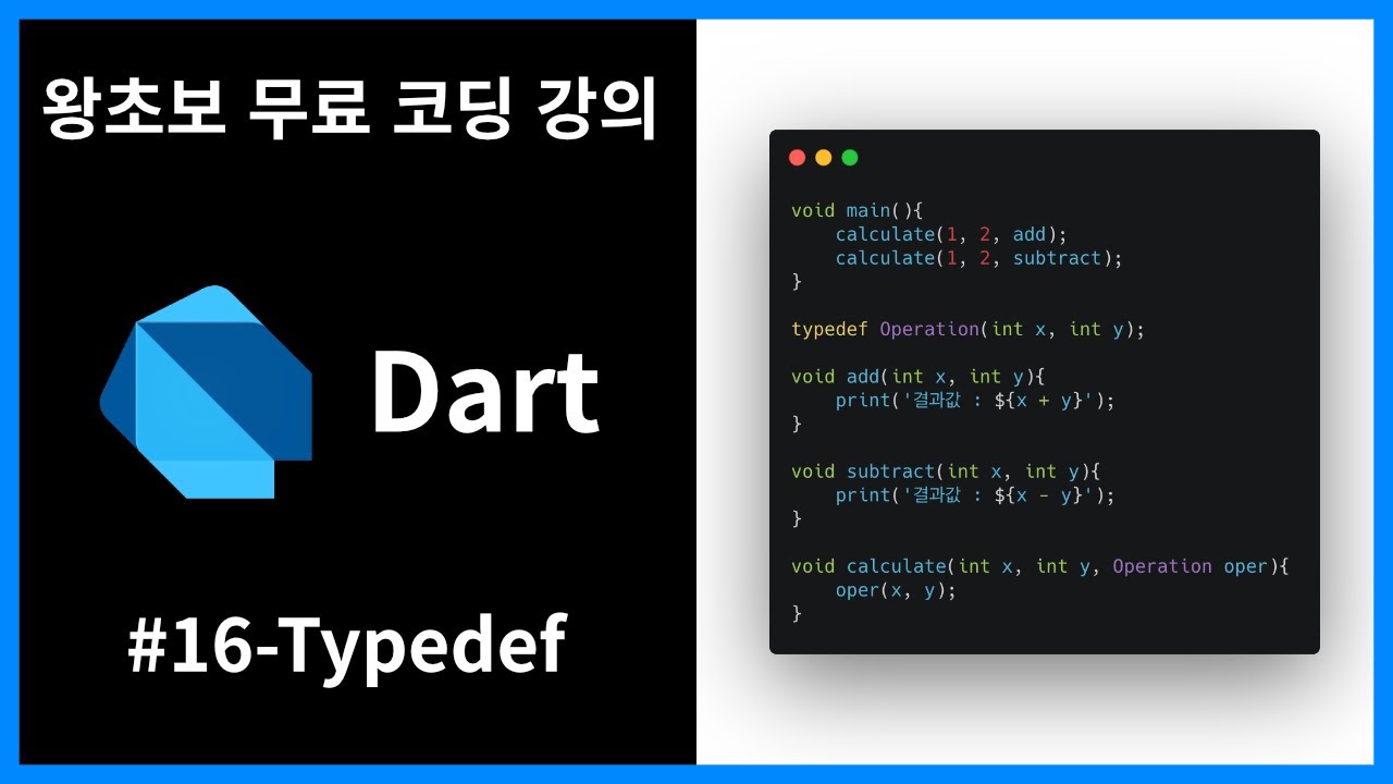 [왕초보 무료 프로그래밍 언어 강의] [Dart] #16 - Typedef