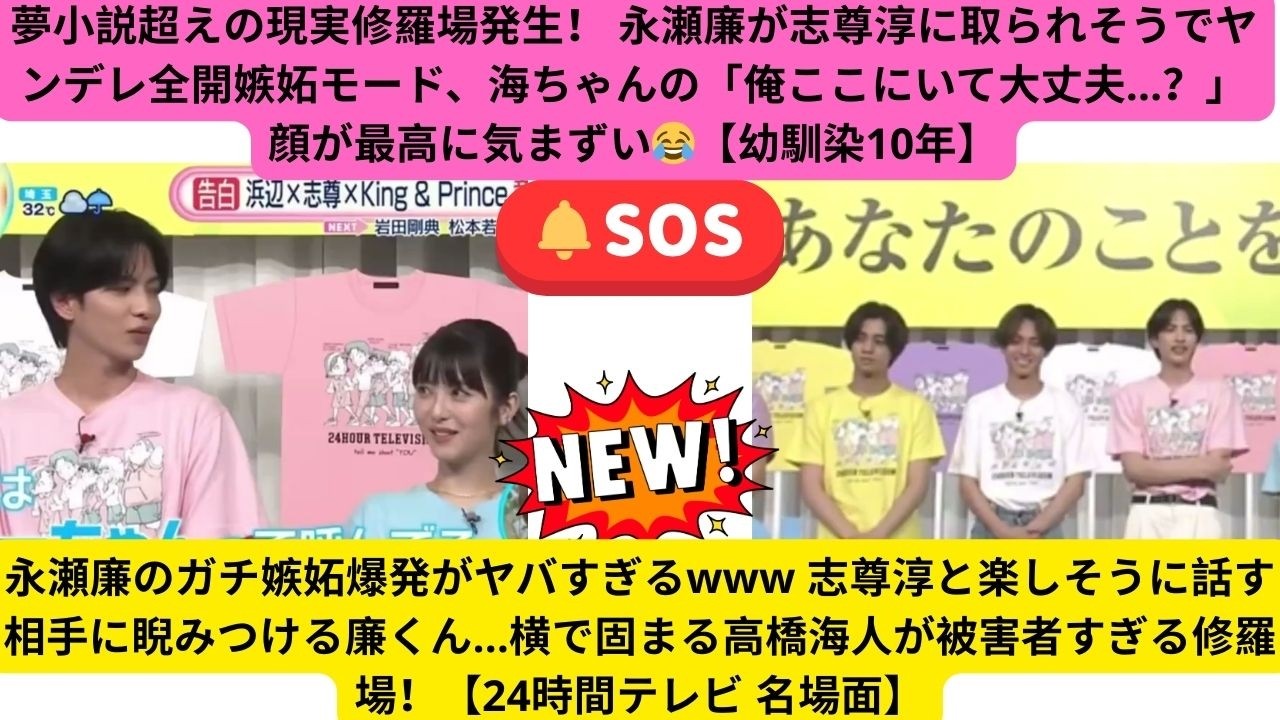 永瀬廉のガチ嫉妬爆発がヤバすぎるwww 志尊淳と楽しそうに話す相手に睨みつける廉くん…横で固まる高橋海人が被害者すぎる修羅場！【24時間テレビ 名場面】