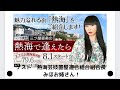 10月17日 熱海湯河原FM  三ツ屋亜美の熱海で逢えたら 熱海芸妓置屋組合 組合長さんにお越しを頂きました!