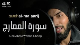 Surat Al-Maarij || Qari Abdul Wahab  Chang || سورة المعارج قاری عبدالوهاب چانگ