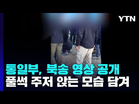 [속보] 통일부, 북한 어민 강제 북송 당시 영상 공개 / YTN