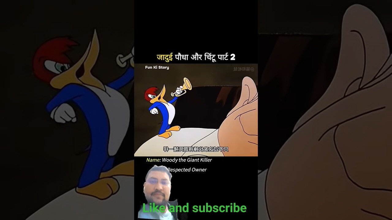 जादुई पौधा और चिंटू पार्ट 2 