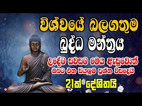 මහා බලසම්පන්න සෙත් පිරිත් නින්දට යන විට අහන්න බට ලැබෙන ප්‍රතිඵලය හිතාගන්නත් බැරි වෙයි | Seth pirith