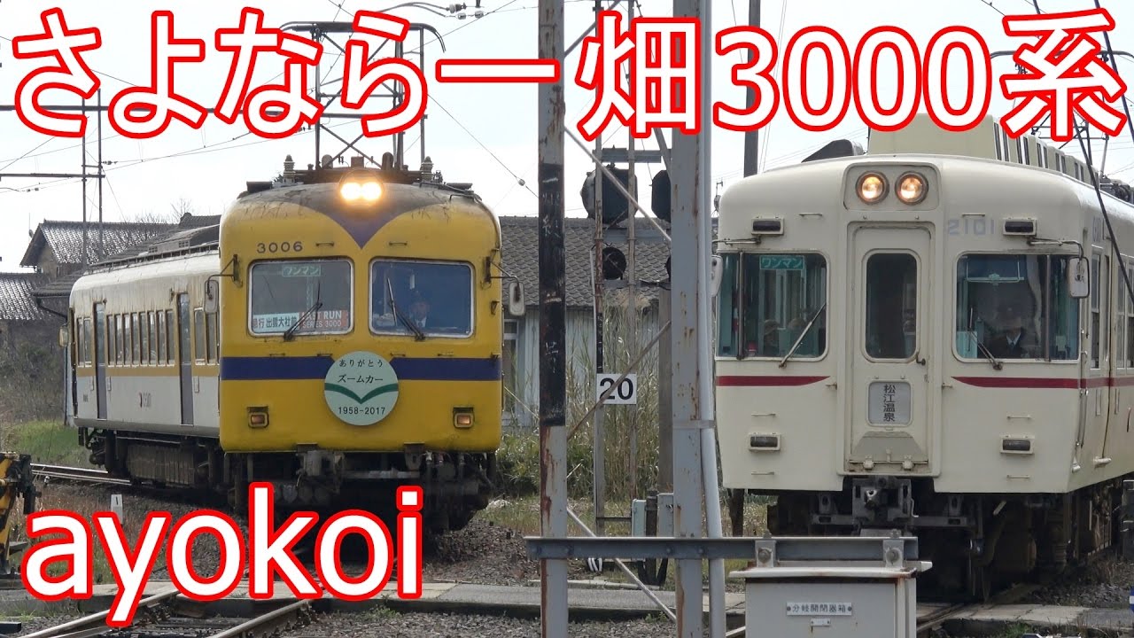 元南海ズームカー 一畑3000系 ラストランさよなら運転 【4K】 - YouTube