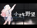 【 歌ってみた 】 小さな野望/十王星南 (CV. 陽高真白) 初星学園 【 星降こゆ / #星降こゆ星誕祭2025 】