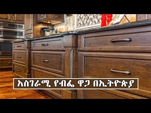 የብፌ ዋጋ በኢትዮጵያ | Price Of Cupboard In Ethiopia