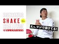 ザバス 3秒シェイクチャレンジ! 鈴木誠也篇