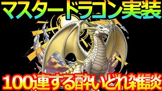 【ドラクエタクト】マスタードラゴン実装!!後半100連引く酔いどれ雑談