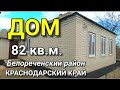 ПРОДАЕТСЯ ДОМ  КРАСНОДАРСКИЙ КРАЙ БЕЛОРЕЧЕНСКИЙ РАЙОН П. РОДНИКИ