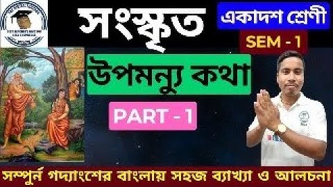 উপমন্যু কথা-গদ্য || PART1 || সংস্কৃত [CLASS - 11 SEM- 1]  sanskrit wbchse লাইন ধরে সহজভাবে বুঝে নাও