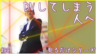 99見るだけでDVをやめられるこころの書き換え