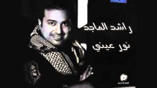 راشد الماجد  على كثر السنين 2009   YouTube